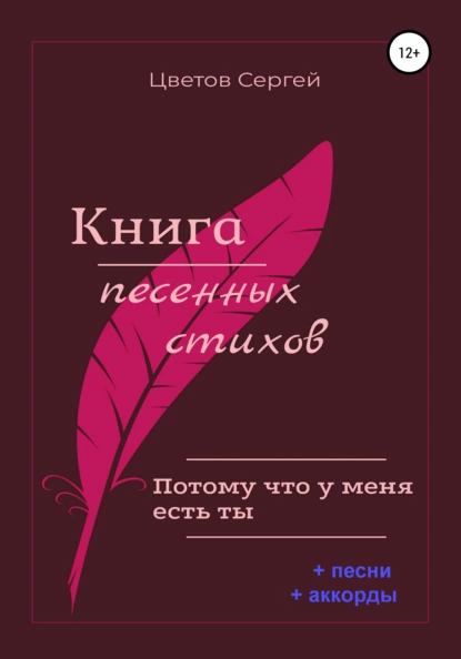 Обложка книги Книга песенных стихов. Потому что у меня есть ты, Сергей Анатольевич Цветов