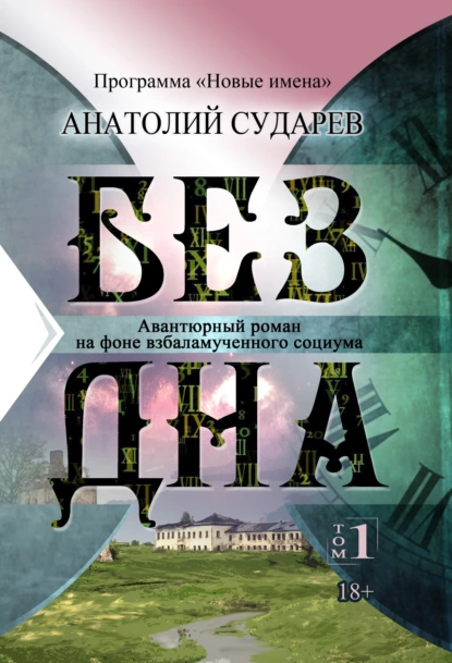 Обложка книги Без дна. Том 1, Анатолий Сударев