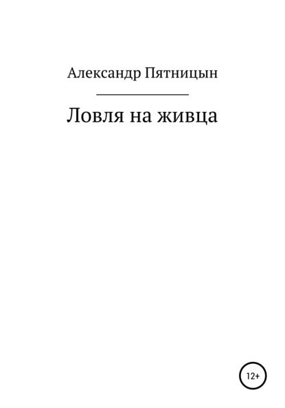 Ловля на живца (Александр Львович Пятницын). 2021г. 