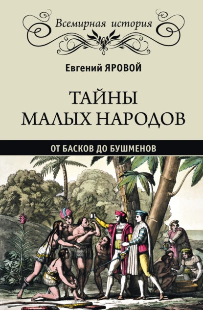 Обложка книги Тайны малых народов. От басков до бушменов, Евгений Яровой