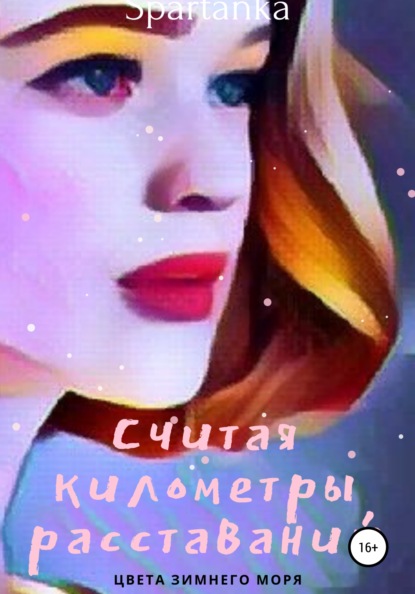

Считая километры расставаний