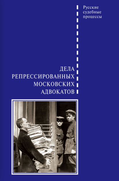 Группа авторов - Дела репрессированных московских адвокатов