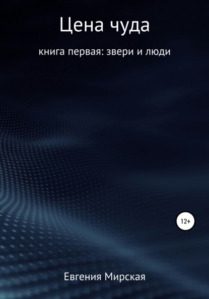 

Цена чуда
