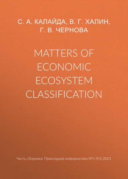 Г. В. Чернова Matters of economic ecosystem classification