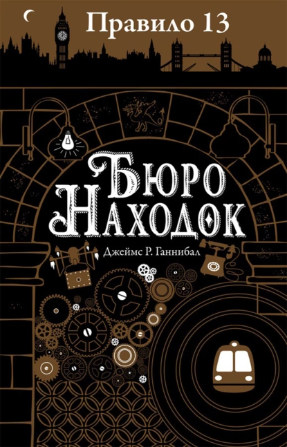 Обложка книги Бюро находок, Джеймс Р. Ганнибал