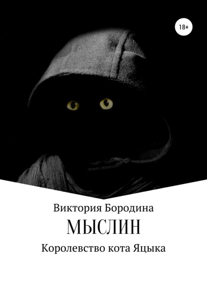 

Мыслин. Королевство кота Яцыка