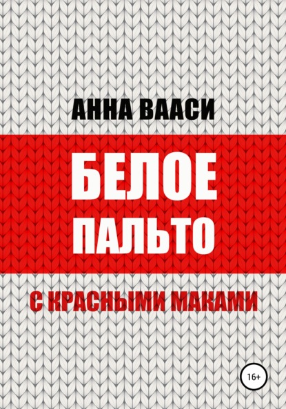 

Белое пальто с красными маками