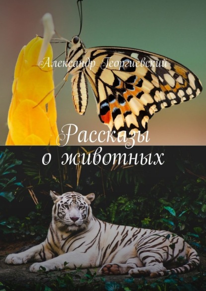 Александр Георгиевский - Рассказы о животных