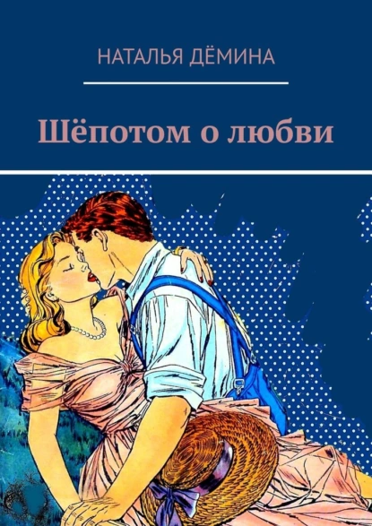 Обложка книги Шёпотом о любви, Наталья Дёмина