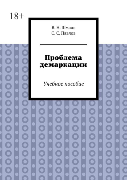 Проблема демаркации. Учебное пособие