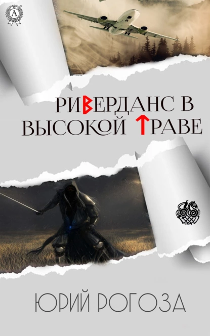 Обложка книги Риверданс в высокой траве, Юрий Рогоза