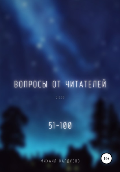 Михаил Константинович Калдузов - Вопросы от читателей. 51-100. Qigod