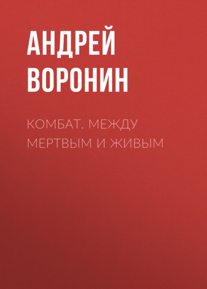 Андрей Воронин - Комбат. Между мертвым и живым