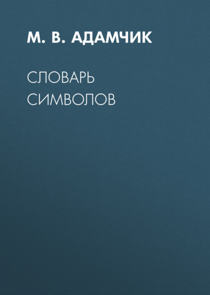 Словарь символов (Группа авторов). 2010г. 