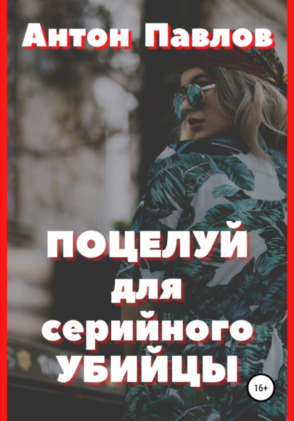 

Поцелуй для серийного убийцы