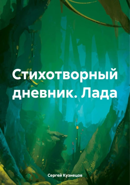 Обложка книги Стихотворный дневник. Лада, Сергей Александрович Кузнецов