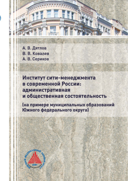 А. В. Дятлов - Институт сити-менеджмента в современной России: административная и общественная состоятельность
