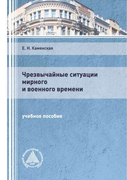 Чрезвычайные ситуации мирного и военного времени (Е. Н. Каменская). 2020г. 