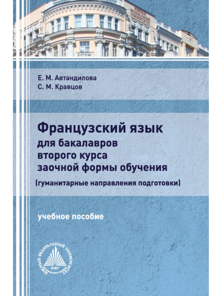 Французский язык для бакалавров второго курса заочной формы обучения (гуманитарные направления подготовки) (Е. М. Автандилова). 2020г. 