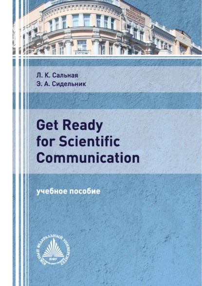 Обложка книги Get Ready for Scientific Communication, Э. А. Сидельник