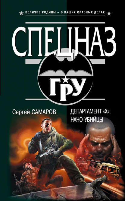 Сергей Самаров — Департамент «X». Нано-убийцы
