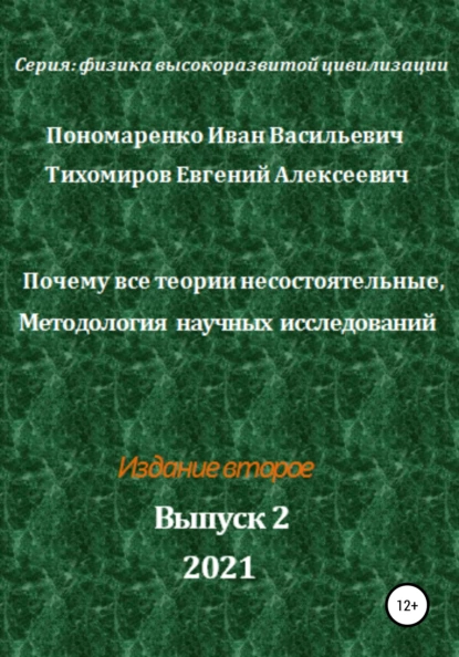 Обложка книги Почему все теории несостоятельные, Методология научных исследований. Серия: Физика высокоразвитой цивилизации, Иван Васильевич Пономаренко