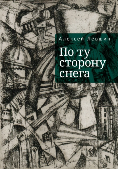 Обложка книги По ту сторону снега, Алексей Левшин