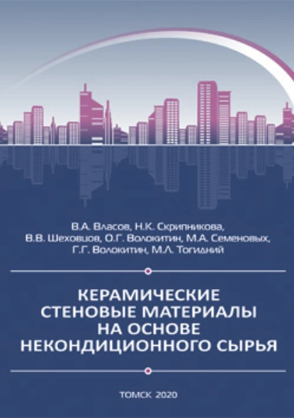 Обложка книги Керамические стеновые материалы на основе некондиционного сырья, В. А. Власов