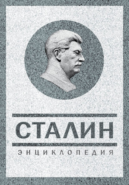 Владимир Суходеев — Сталин. Энциклопедия