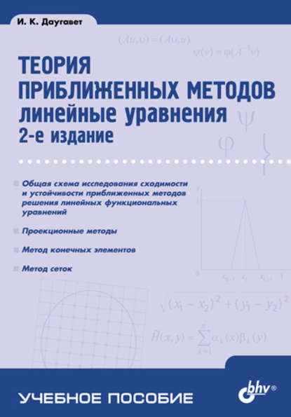 Игорь Даугавет - Теория приближенных методов. Линейные уравнения