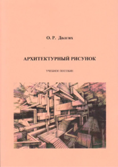 Обложка книги Архитектурный рисунок, О. Р. Долгих