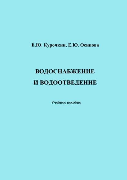 Обложка книги Водоснабжение и водоотведение, Е. Ю. Осипова