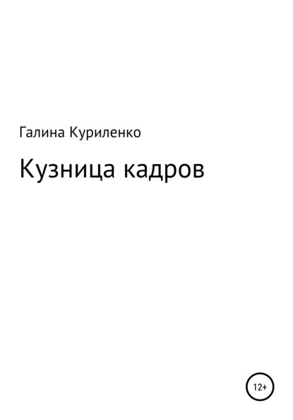 

Кузница кадров