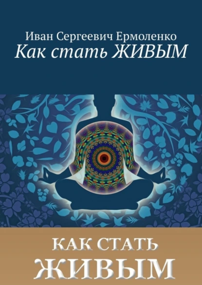 Обложка книги Как стать живым, Иван Сергеевич Ермоленко