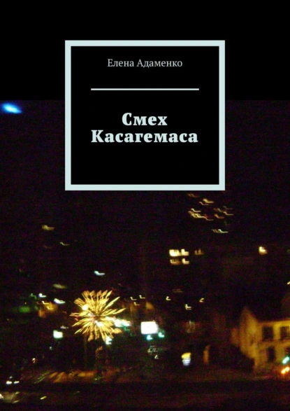 Обложка книги Смех Касагемаса. Роман, Елена Адаменко