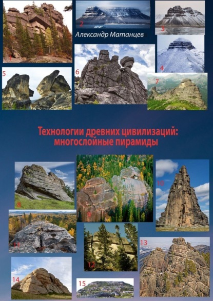 Александр Николаевич Матанцев - Технологии древних цивилизаций: многослойные пирамиды