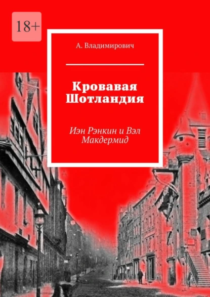 Обложка книги Кровавая Шотландия. Иэн Рэнкин и Вэл Макдермид, А. Владимирович