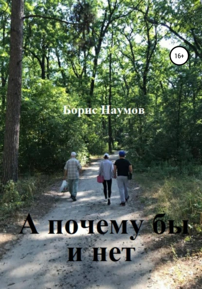 Обложка книги А почему бы и нет, Борис Петрович Наумов