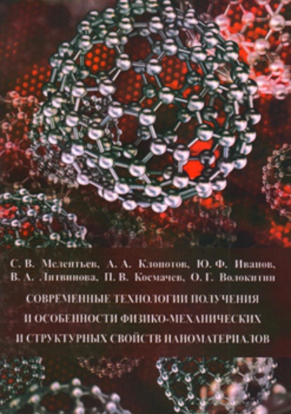 Обложка книги Современные технологии получения и особенности физико-механических и структурных свойств наноматериалов, Ю. Ф. Иванов