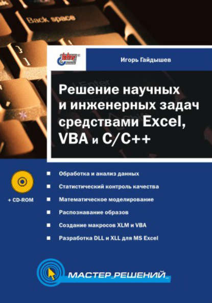 Решение научных и инженерных задач средствами Excel, VBA и C/C++ - Игорь Гайдышев