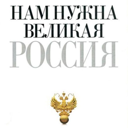 Петр Столыпин - Нам нужна великая Россия