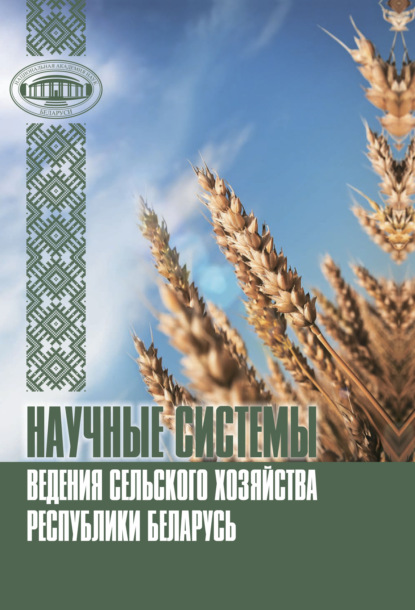 Коллектив авторов - Научные системы ведения сельского хозяйства Республики Беларусь