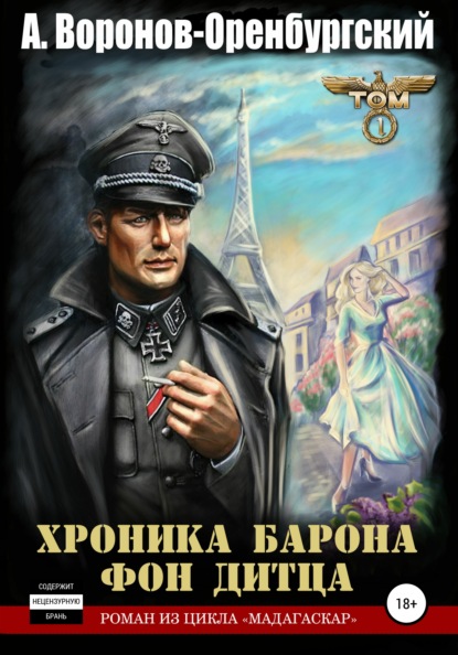 

Хроника барона фон Дитца. Том первый