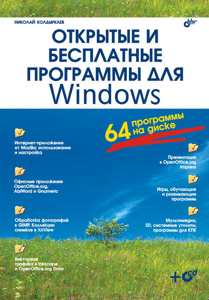 Николай Колдыркаев - Открытые и бесплатные программы для Windows