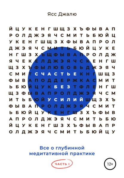 Счастье без усилий. Все о глубинной медитативной практике. Часть I (Ясс Джалю). 2020г. 