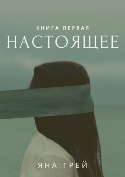 Настоящее. Книга первая