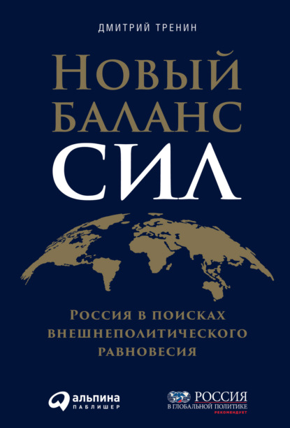 Дмитрий Витальевич Тренин - Новый баланс сил. Россия в поисках внешнеполитического равновесия