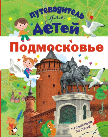Александра Клюкина - Путеводитель для детей. Подмосковье