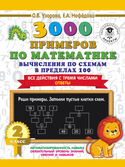 О. В. Узорова - 3000 примеров по математике. 2 класс. Вычисления по схемам в пределах 100. Все действия с тремя числами. Ответы