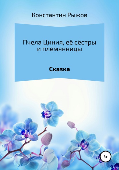 

Пчела Циния, её сёстры и племянницы
